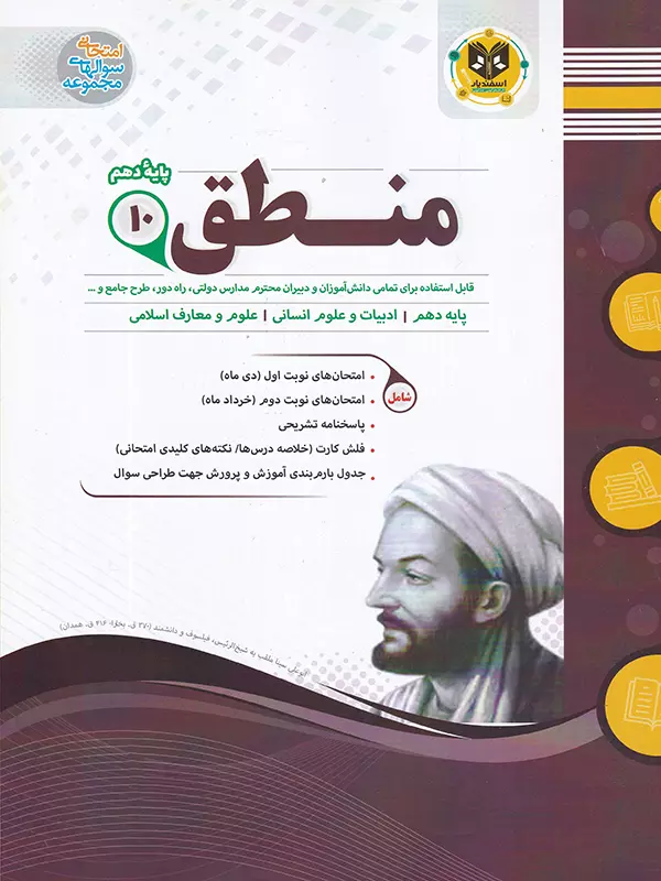 منطق دهم رشته انسانی اسفندیار - پایتخت کتاب