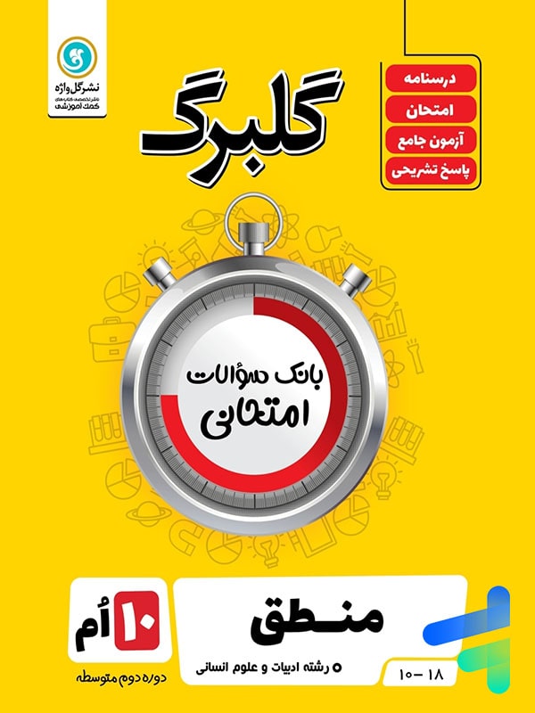 گلبرگ منطق دهم انسانی گل واژه - پایتخت کتاب