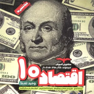اقتصاد دهم هدفدار مشاوران آموزش - پایتخت کتاب