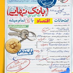 بانک نهایی اقتصاد دهم خیلی سبز - پایتخت کتاب