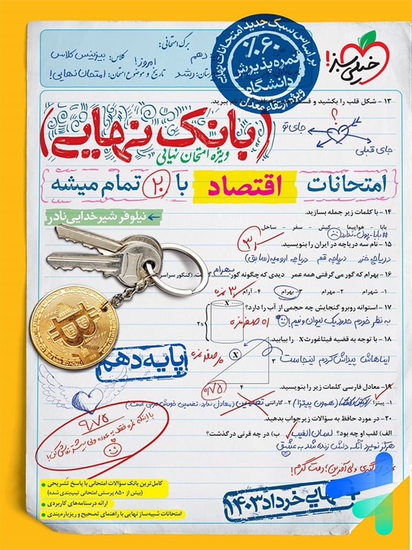 بانک نهایی اقتصاد دهم خیلی سبز - پایتخت کتاب