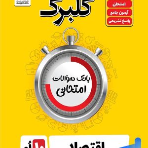 گلبرگ اقتصاد دهم انسانی گل واژه - پایتخت کتاب
