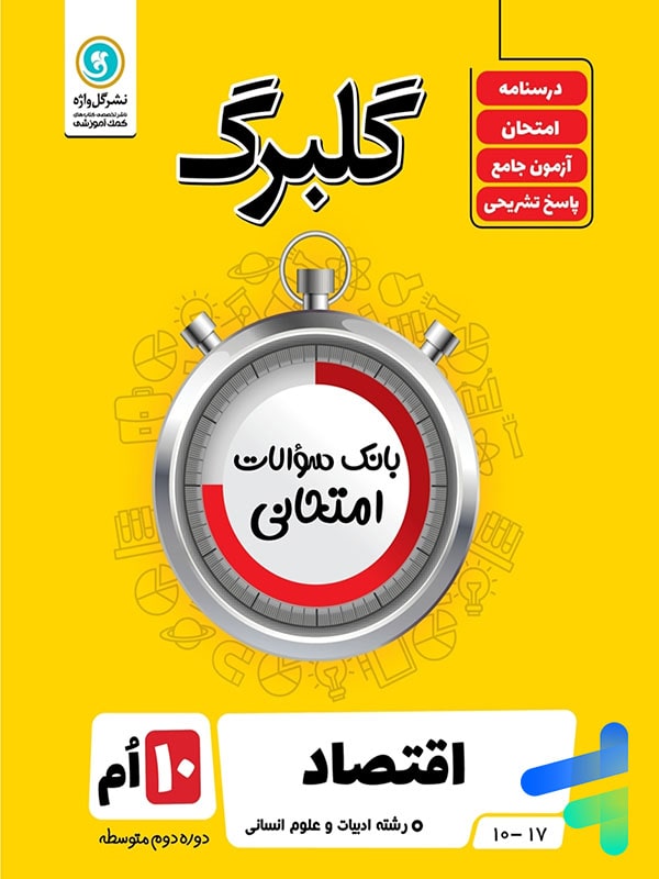 گلبرگ اقتصاد دهم انسانی گل واژه - پایتخت کتاب