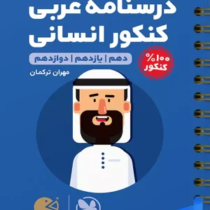 درسنامه ی عربی کنکور رشته انسانی لقمه مهروماه - پایتخت کتاب