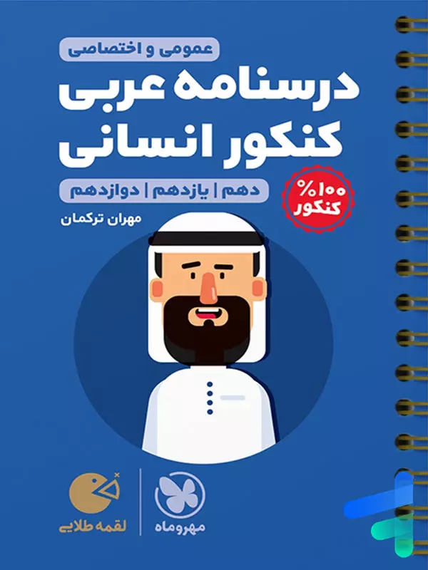 درسنامه ی عربی کنکور رشته انسانی لقمه مهروماه - پایتخت کتاب