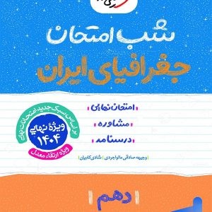شب امتحان جغرافیای ایران دهم خیلی سبز - پایتخت کتاب