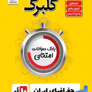 گلبرگ جغرافیای ایران دهم گل واژه - پایتخت کتاب