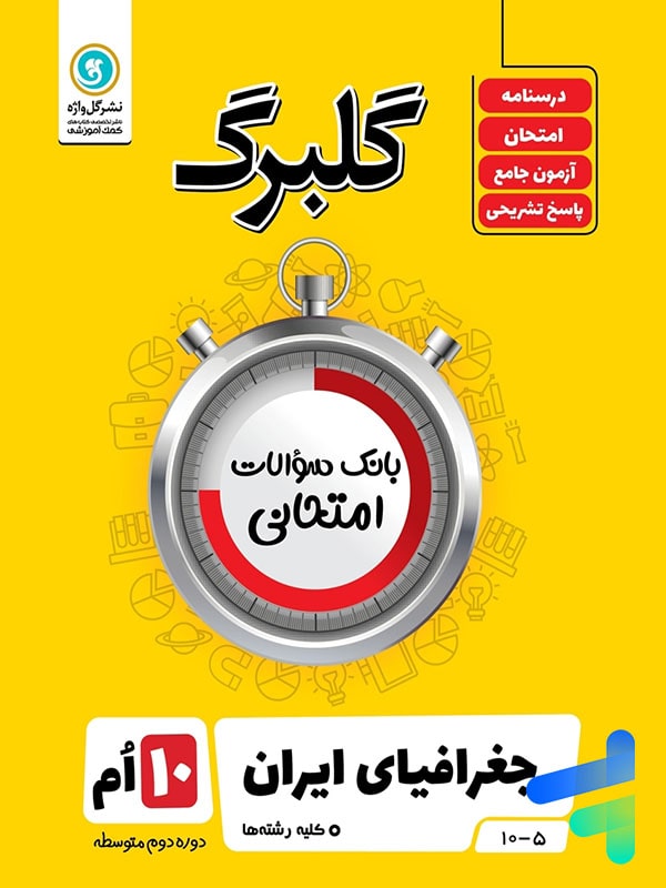 گلبرگ جغرافیای ایران دهم گل واژه - پایتخت کتاب