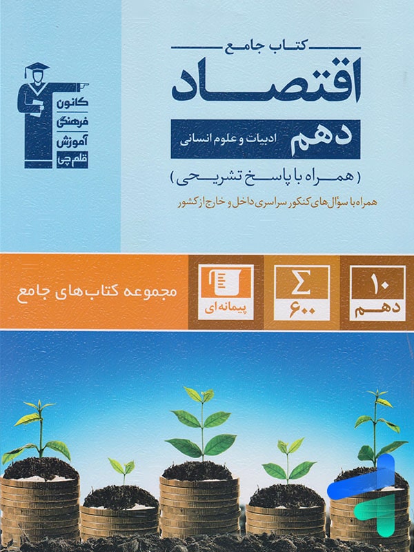 اقتصاد دهم جامع قلم چی - پایتخت کتاب