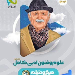 علوم و فنون ادبی کامل میکرو فیلم گاج - پایتخت کتاب