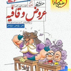 عروض و قافیه هفت خان خیلی سبز - پایتخت کتاب