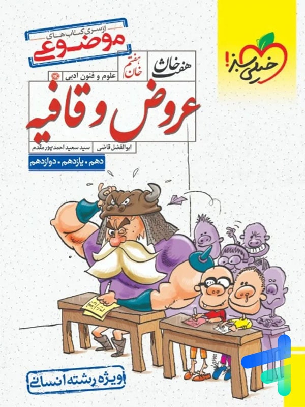 عروض و قافیه هفت خان خیلی سبز - پایتخت کتاب