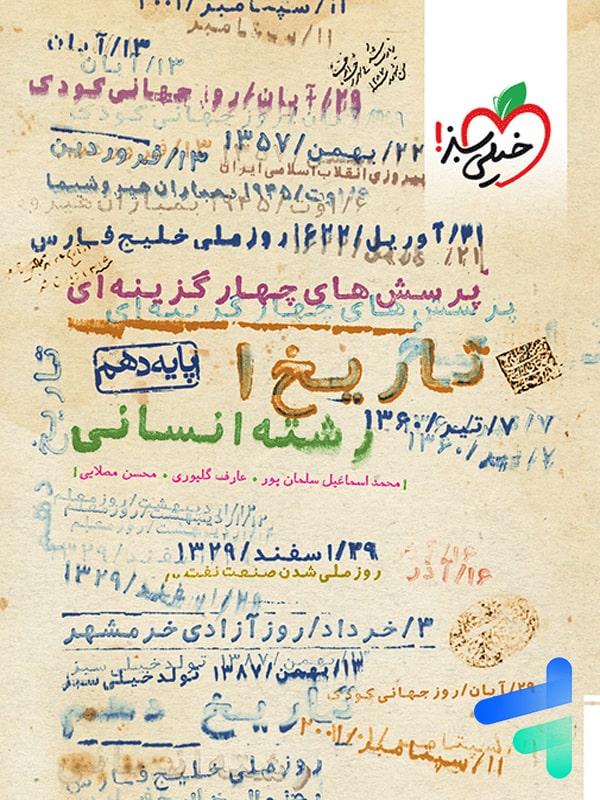 تاریخ دهم تست خیلی سبز - پایتخت کتاب