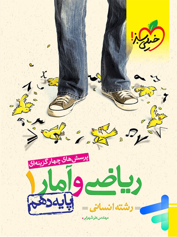 ریاضی و آمار دهم رشته انسانی تست خیلی سبز - پایتخت کتاب