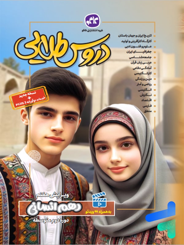 گام به گام دروس طلایی دهم رشته انسانی کاگو - پایتخت کتاب