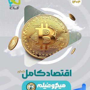 اقتصاد کامل کنکور میکرو فیلم گاج - پایتخت کتاب