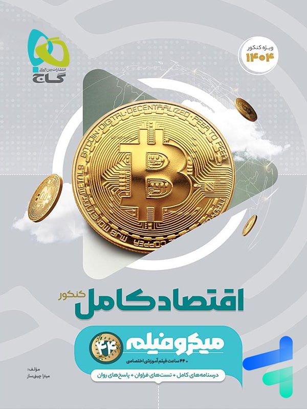 اقتصاد کامل کنکور میکرو فیلم گاج - پایتخت کتاب