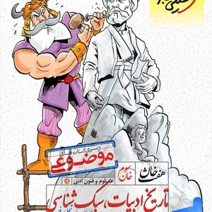 تاریخ ادبیات، سبک شناسی هفت خان خیلی سبز - پایتخت کتاب
