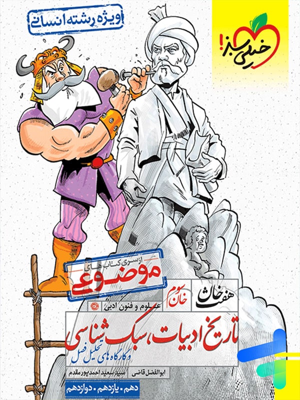تاریخ ادبیات، سبک شناسی هفت خان خیلی سبز - پایتخت کتاب