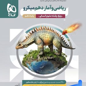 ریاضی و آمار دهم رشته انسانی میکرو گاج - پایتخت کتاب