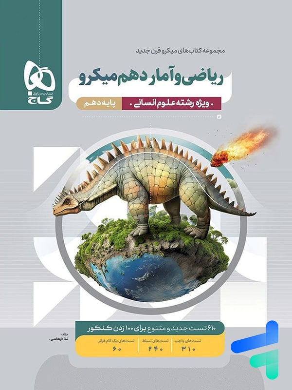 ریاضی و آمار دهم رشته انسانی میکرو گاج - پایتخت کتاب