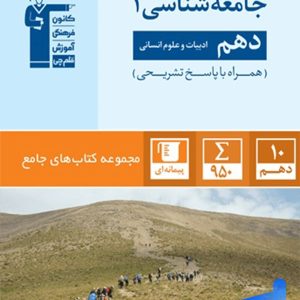جامعه شناسی دهم انسانی جامع قلم چی - پایتخت کتاب