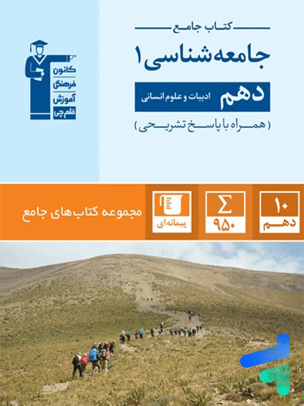 جامعه شناسی دهم انسانی جامع قلم چی - پایتخت کتاب