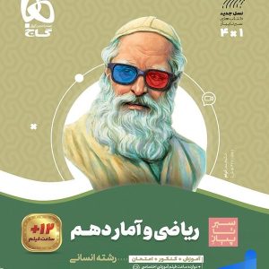 ریاضی و آمار دهم سیر تا پیاز گاج - پایتخت کتاب