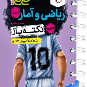 جیبی نکته باز ریاضی و آمار جامع انسانی خیلی سبز - پایتخت کتاب