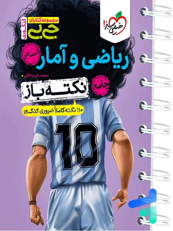 جیبی نکته باز ریاضی و آمار جامع انسانی خیلی سبز - پایتخت کتاب