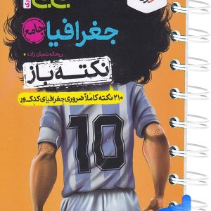 جیبی نکته باز جغرافیا کنکور خیلی سبز - پایتخت کتاب