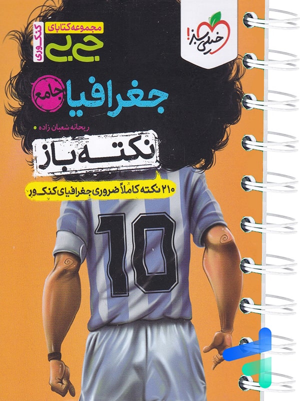 جیبی نکته باز جغرافیا کنکور خیلی سبز - پایتخت کتاب
