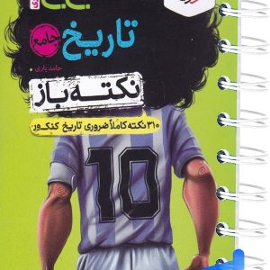 جیبی نکته باز تاریخ کنکور خیلی سبز - پایتخت کتاب