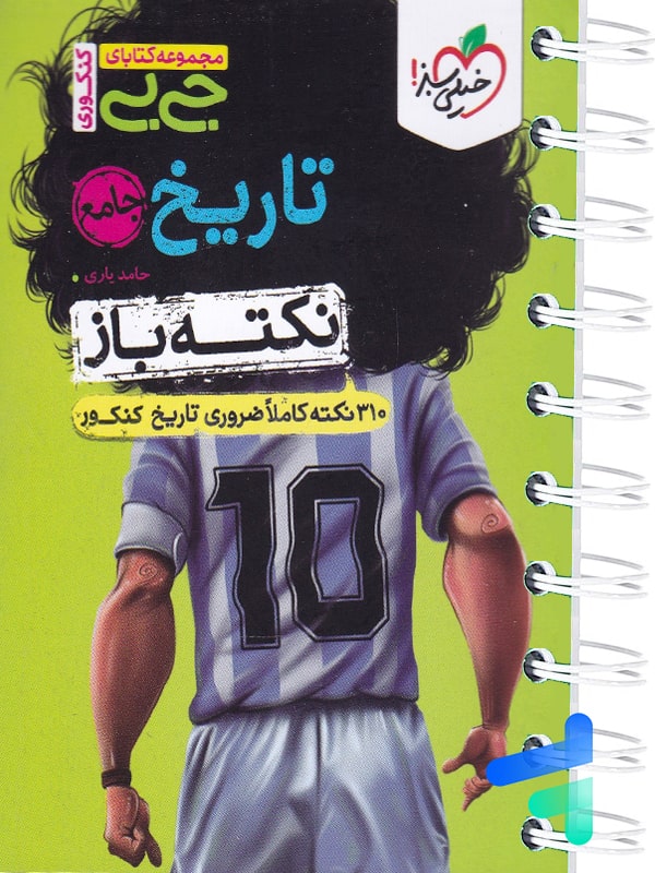 جیبی نکته باز تاریخ کنکور خیلی سبز - پایتخت کتاب