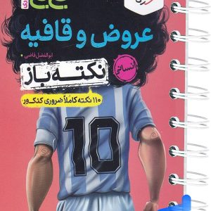 جیبی نکته باز عروض و قافیه کنکور خیلی سبز - پایتخت کتاب