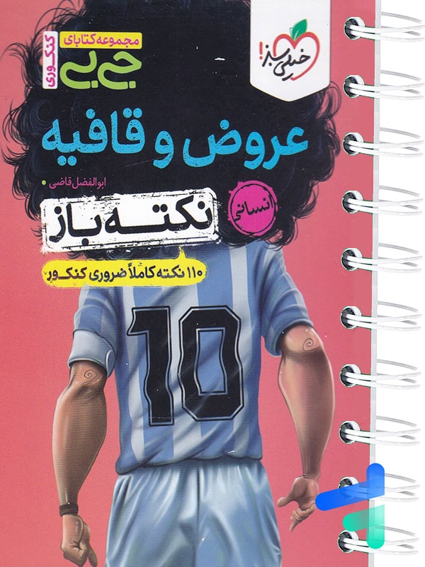 جیبی نکته باز عروض و قافیه کنکور خیلی سبز - پایتخت کتاب