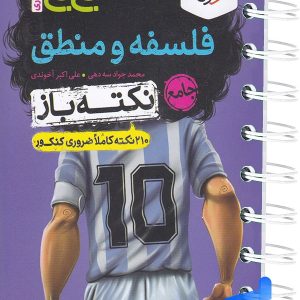 جیبی نکته باز فلسفه و منطق کنکور خیلی سبز - پایتخت کتاب