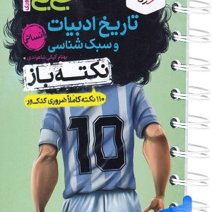 جیبی نکته باز تاریخ ادبیات و سبک شناسی انسانی کنکور خیلی سبز