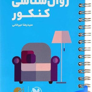 روان شناسی کنکور لقمه مهروماه - پایتخت کتاب