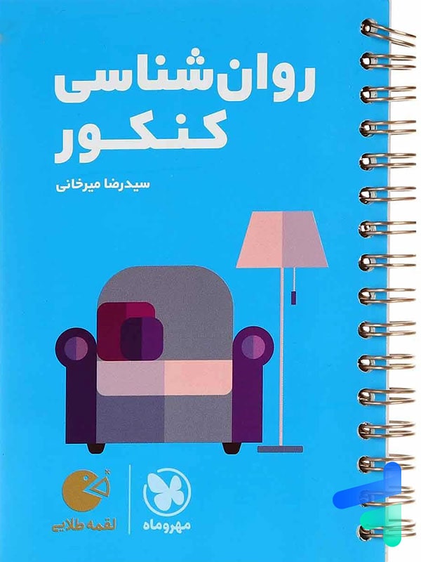روان شناسی کنکور لقمه مهروماه - پایتخت کتاب