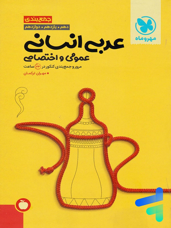 جمع بندی عربی رشته انسانی کنکور مهروماه - پایتخت کتاب