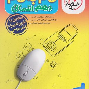 گام به گام دهم رشته انسانی خیلی سبز - پایتخت کتاب