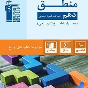 منطق دهم انسانی جامع قلم چی - پایتخت کتاب