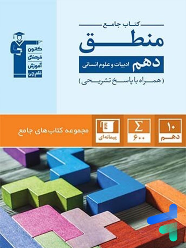 منطق دهم انسانی جامع قلم چی - پایتخت کتاب