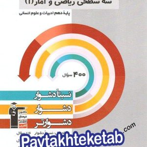 ریاضی و آمار دهم سه سطحی قلم چی - پایتخت کتاب