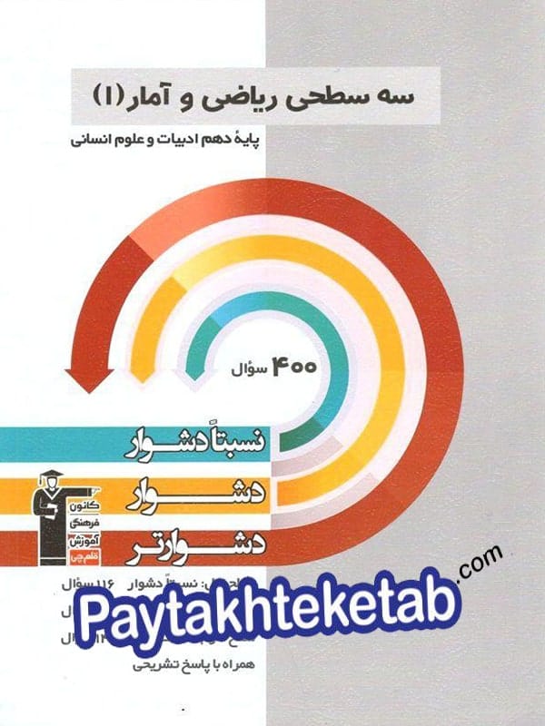 ریاضی و آمار دهم سه سطحی قلم چی - پایتخت کتاب