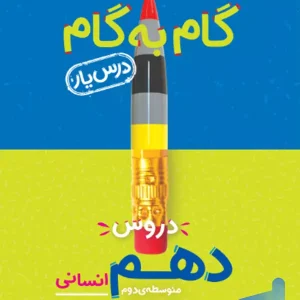 گام به گام درس یار دهم رشته انسانی منتشران - پایتخت کتاب