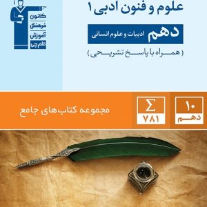 علوم و فنون ادبی دهم انسانی جامع قلم چی - پایتخت کتاب