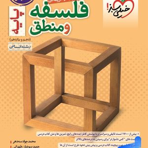 فلسفه و منطق پایه دهم و یازدهم خیلی سبز - پایتخت کتاب
