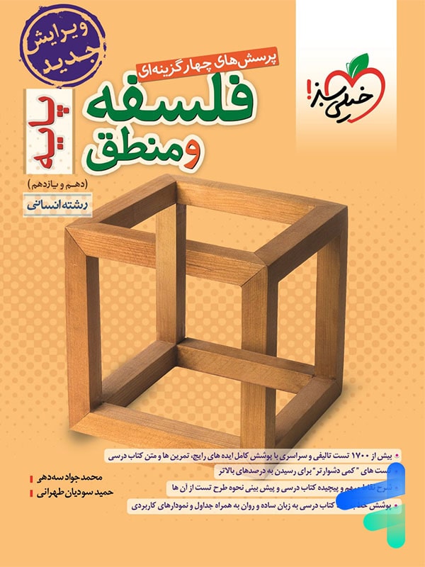 فلسفه و منطق پایه دهم و یازدهم خیلی سبز - پایتخت کتاب